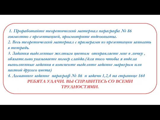 1. Проработайте теоретический материал параграфа № 86 совместно с презентацией,