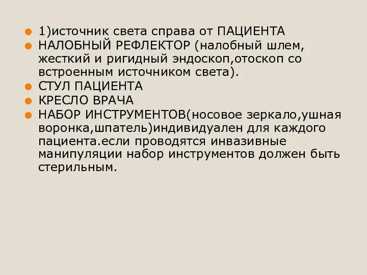 1)источник света справа от ПАЦИЕНТА НАЛОБНЫЙ РЕФЛЕКТОР (налобный шлем,жесткий и