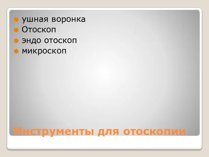 Инструменты для отоскопии ушная воронка Отоскоп эндо отоскоп микроскоп