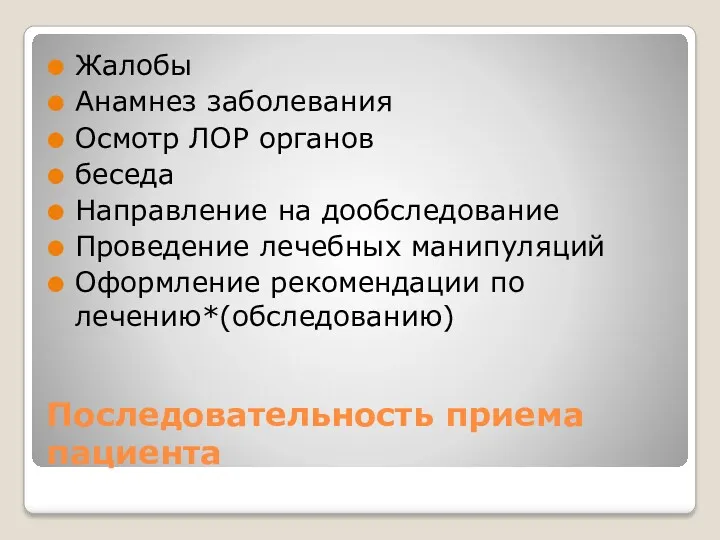 Последовательность приема пациента Жалобы Анамнез заболевания Осмотр ЛОР органов беседа