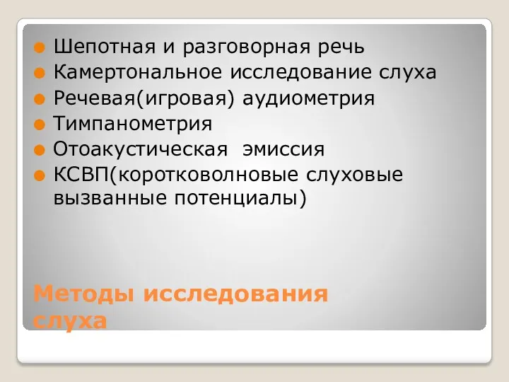 Методы исследования слуха Шепотная и разговорная речь Камертональное исследование слуха