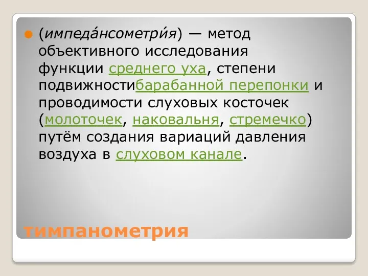 тимпанометрия (импеда́нсометри́я) — метод объективного исследования функции среднего уха, степени