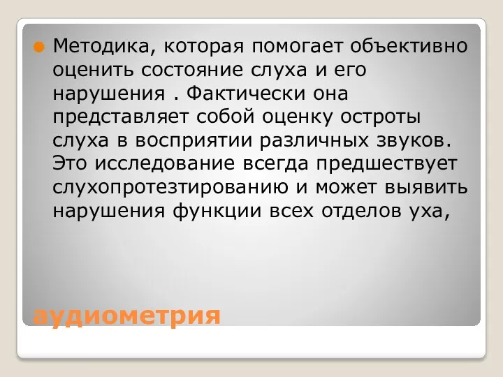 аудиометрия Методика, которая помогает объективно оценить состояние слуха и его