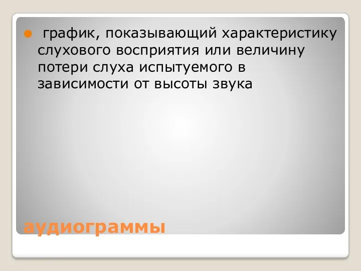 аудиограммы график, показывающий характеристику слухового восприятия или величину потери слуха испытуемого в зависимости от высоты звука