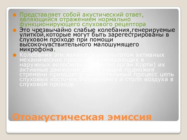 Отоакустическая эмиссия Представляет собой акустический ответ,являющийся отражением нормально функционирующего слухового