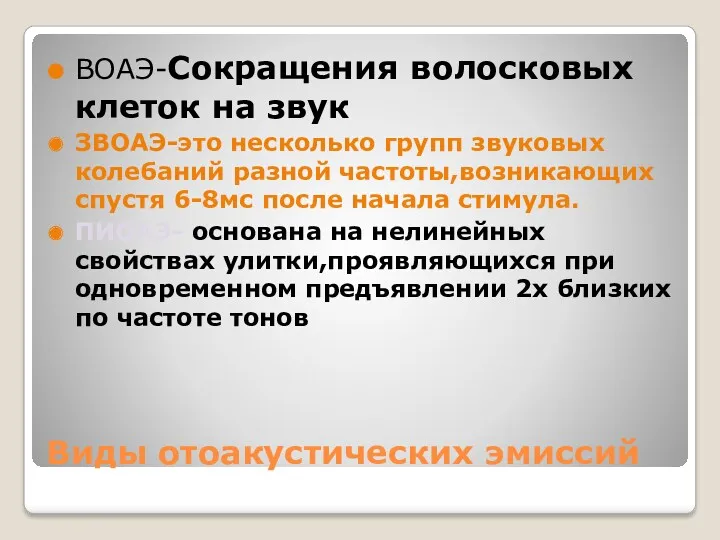 Виды отоакустических эмиссий ВОАЭ-Сокращения волосковых клеток на звук ЗВОАЭ-это несколько