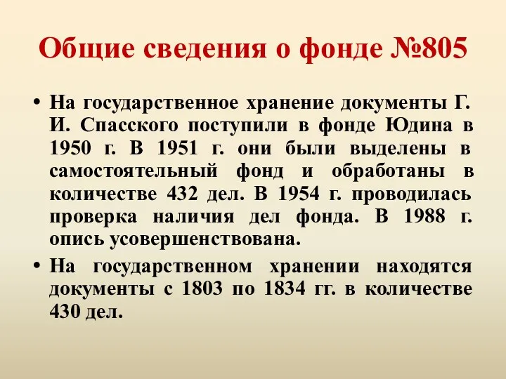 Общие сведения о фонде №805 На государственное хранение документы Г.И. Спасского поступили в