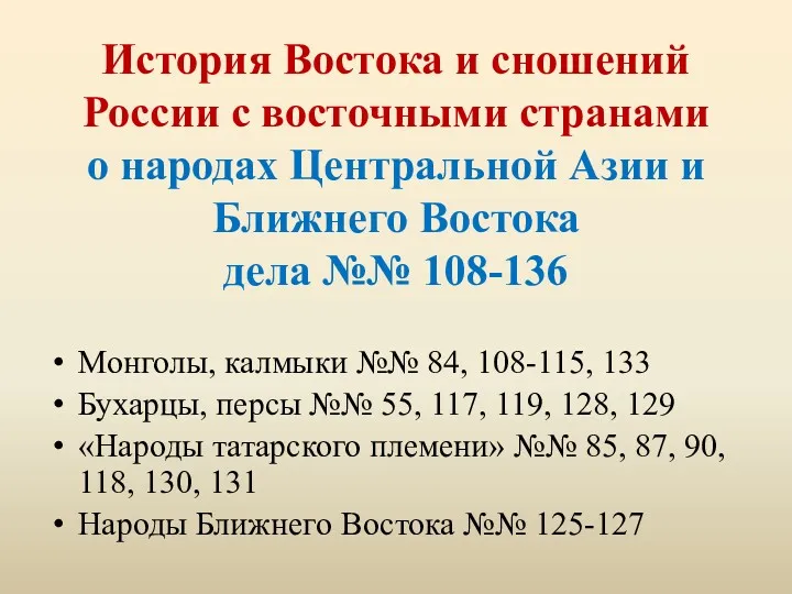 Монголы, калмыки №№ 84, 108-115, 133 Бухарцы, персы №№ 55, 117, 119, 128,