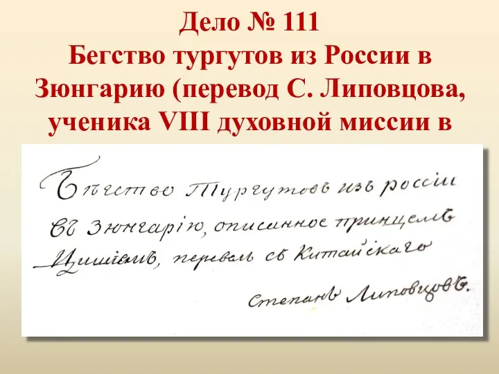 Дело № 111 Бегство тургутов из России в Зюнгарию (перевод С. Липовцова, ученика