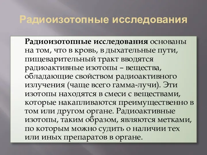 Радиоизотопные исследования Радиоизотопные исследования основаны на том, что в кровь,