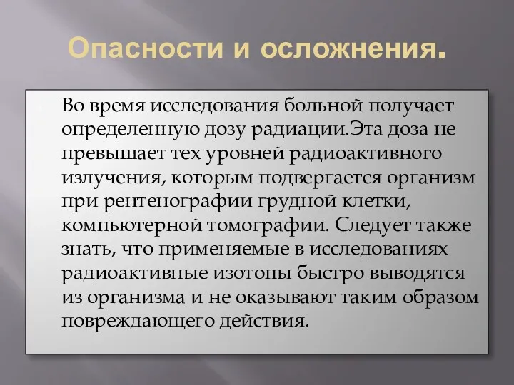 Опасности и осложнения. Во время исследования больной получает определенную дозу