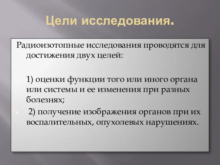 Цели исследования. Радиоизотопные исследования проводятся для достижения двух целей: 1)