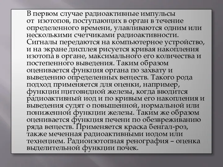 В первом случае радиоактивные импульсы от изотопов, поступающих в орган