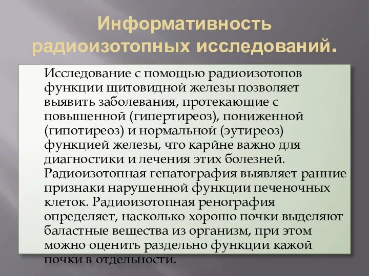 Информативность радиоизотопных исследований. Исследование с помощью радиоизотопов функции щитовидной железы