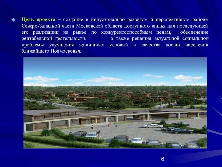 Цель проекта – создание в индустриально развитом и перспективном районе Северо-Западной части Московской