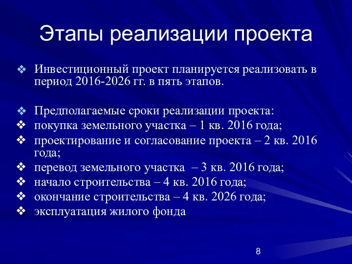 Этапы реализации проекта Инвестиционный проект планируется реализовать в период 2016-2026 гг. в пять