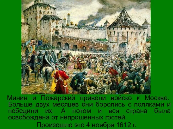 Минин и Пожарский привели войско к Москве. Больше двух месяцев