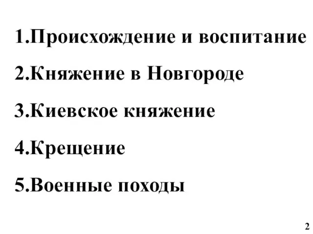 1.Происхождение и воспитание 2.Княжение в Новгороде 3.Киевское княжение 4.Крещение 5.Военные походы 2