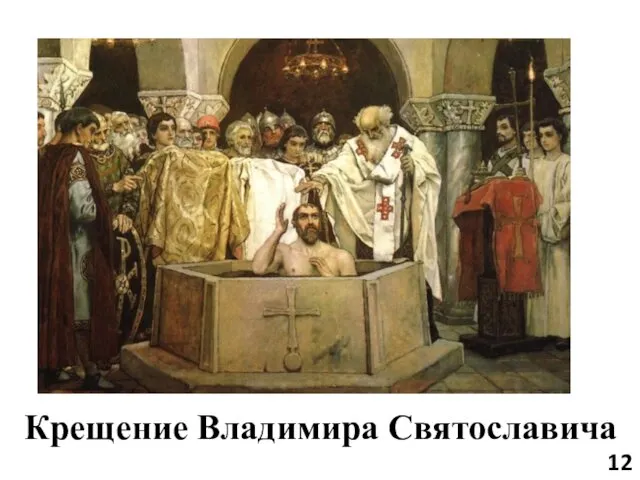 Крещение Владимира Святославича 12