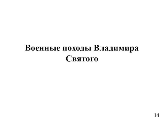 Военные походы Владимира Святого 14