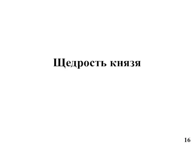 Щедрость князя 16