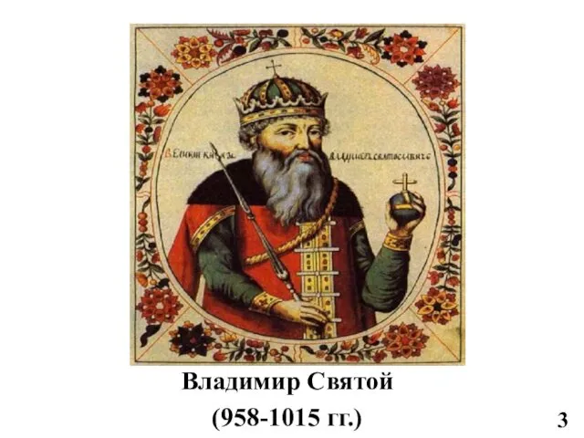 Владимир Святой (958-1015 гг.) 3