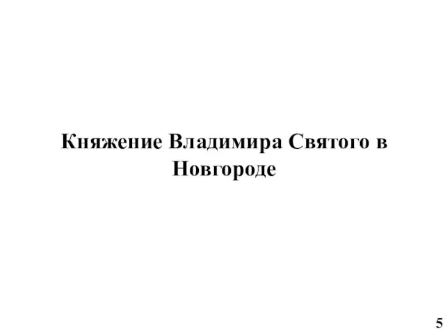 Княжение Владимира Святого в Новгороде 5