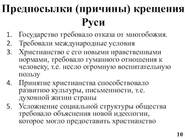 Предпосылки (причины) крещения Руси Государство требовало отказа от многобожия. Требовали