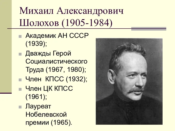 Михаил Александрович Шолохов (1905-1984) Академик АН СССР (1939); Дважды Герой Социалистического Труда (1967,