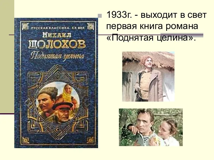 1933г. - выходит в свет первая книга романа «Поднятая целина».