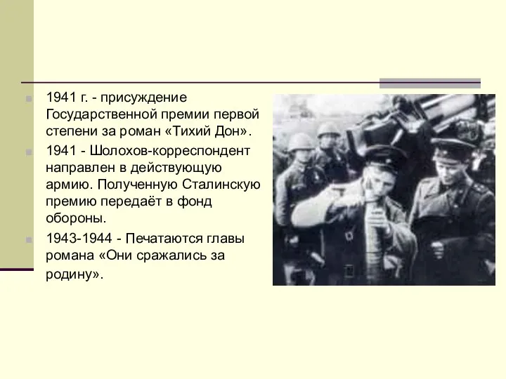 1941 г. - присуждение Государственной премии первой степени за роман «Тихий Дон». 1941