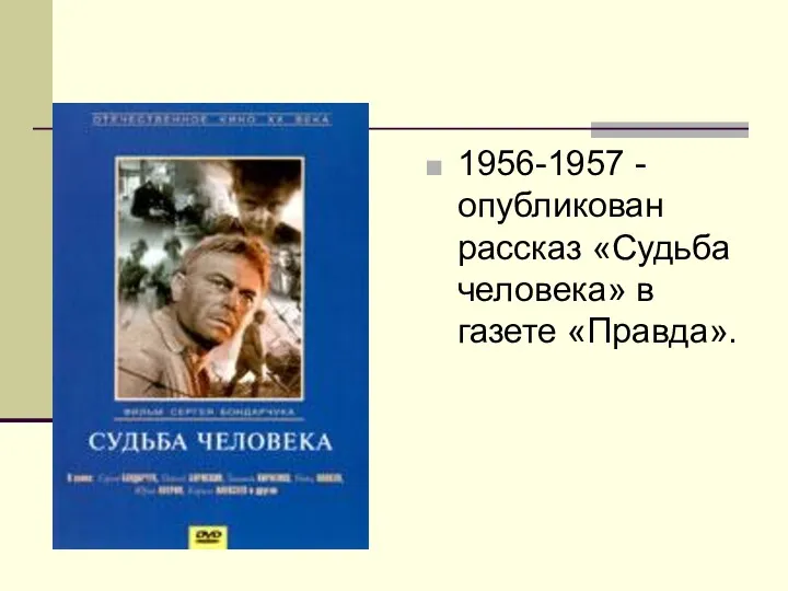 1956-1957 - опубликован рассказ «Судьба человека» в газете «Правда».
