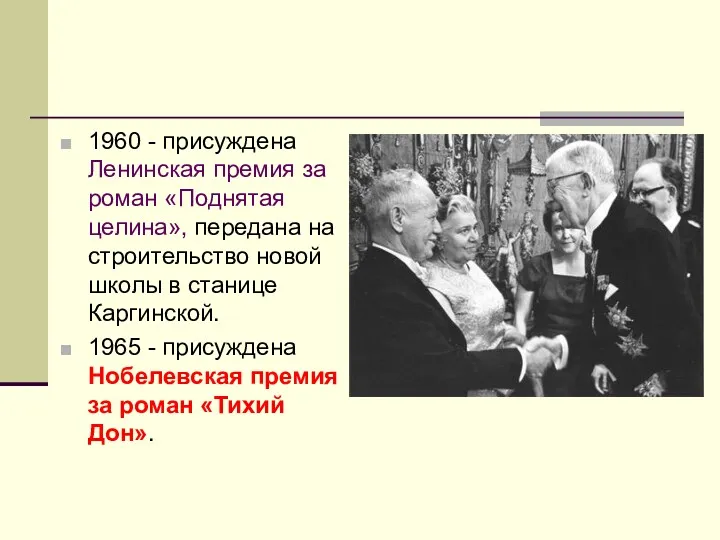 1960 - присуждена Ленинская премия за роман «Поднятая целина», передана на строительство новой