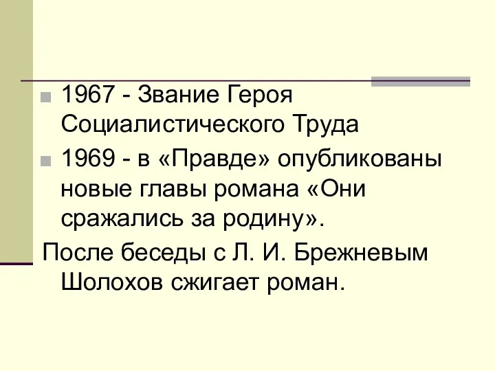 1967 - Звание Героя Социалистического Труда 1969 - в «Правде» опубликованы новые главы