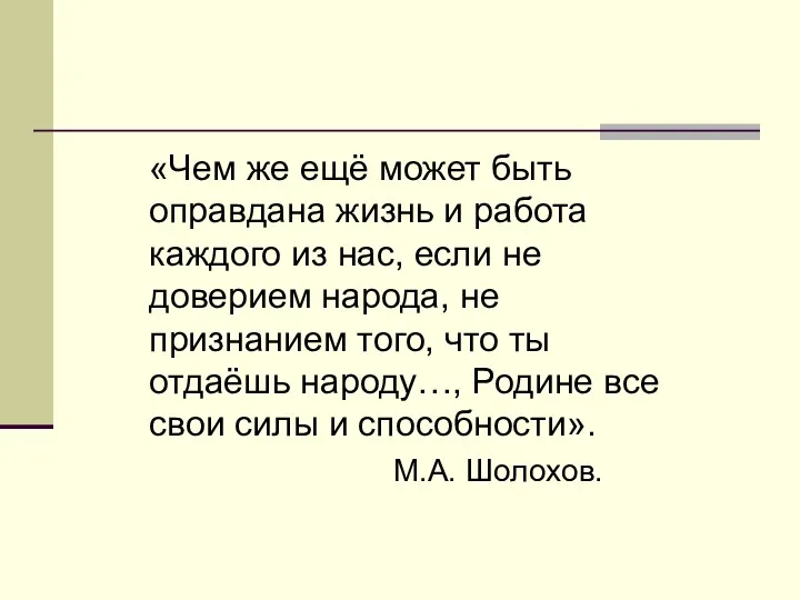 «Чем же ещё может быть оправдана жизнь и работа каждого