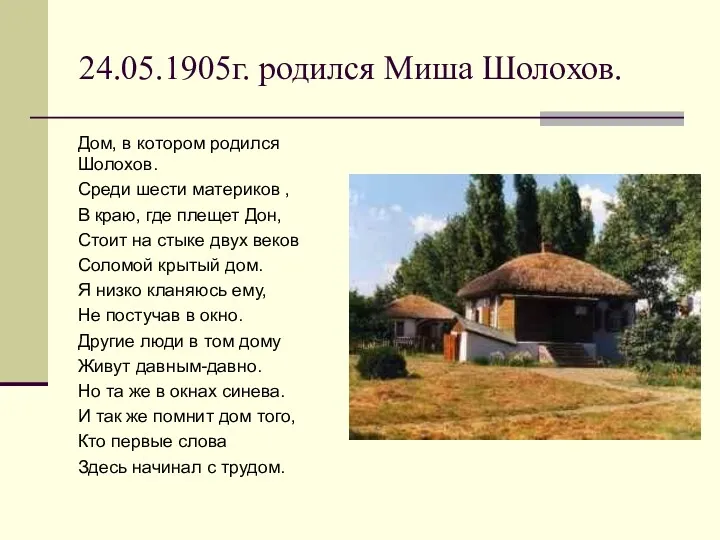 24.05.1905г. родился Миша Шолохов. Дом, в котором родился Шолохов. Среди шести материков ,