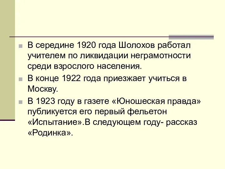 В середине 1920 года Шолохов работал учителем по ликвидации неграмотности среди взрослого населения.