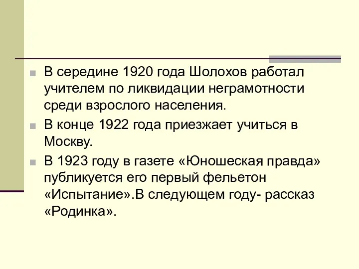 В середине 1920 года Шолохов работал учителем по ликвидации неграмотности