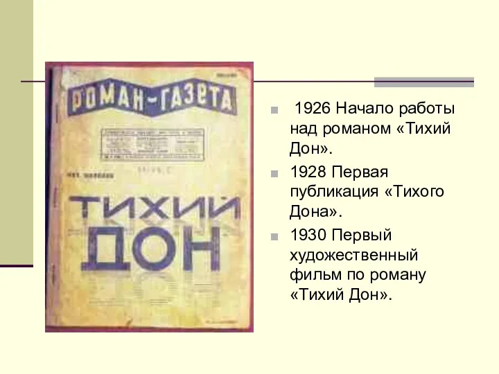 1926 Начало работы над романом «Тихий Дон». 1928 Первая публикация «Тихого Дона». 1930