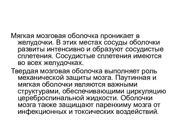 Мягкая мозговая оболочка проникает в желудочки. В этих местах сосуды