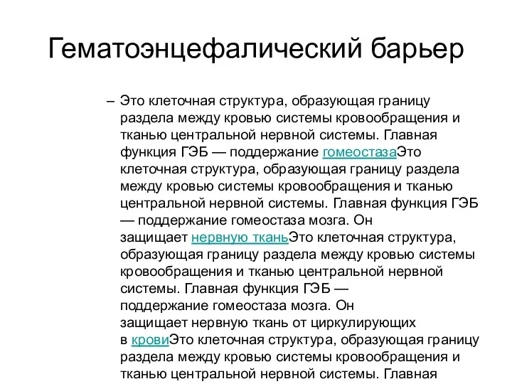 Гематоэнцефалический барьер Это клеточная структура, образующая границу раздела между кровью