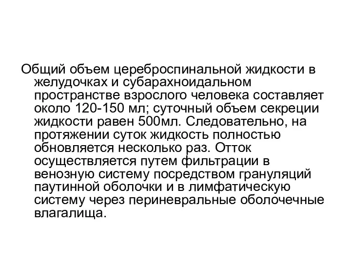 Общий объем цереброспинальной жидкости в желудочках и субарахноидальном пространстве взрослого