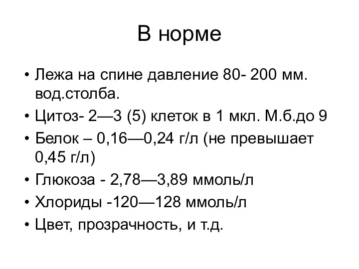 В норме Лежа на спине давление 80- 200 мм.вод.столба. Цитоз-