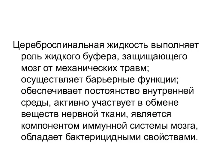 Цереброспинальная жидкость выполняет роль жидкого буфера, защищающего мозг от механических