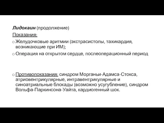 Лидокаин (продолжение) Показания: Желудочковые аритмии (экстрасистолы, тахикардия, возникающие при ИМ);