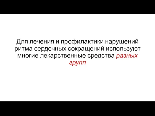 Для лечения и профилактики нарушений ритма сердечных сокращений используют многие лекарственные средства разных групп