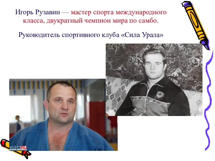 Игорь Рузавин — мастер спорта международного класса, двукратный чемпион мира по самбо. Руководитель