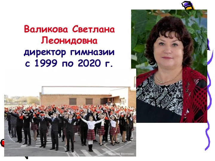 Валикова Светлана Леонидовна директор гимназии с 1999 по 2020 г.