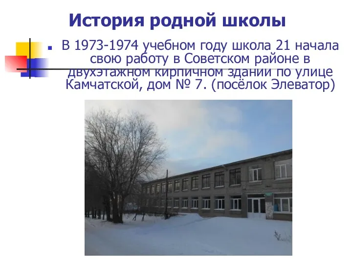 История родной школы В 1973-1974 учебном году школа 21 начала свою работу в
