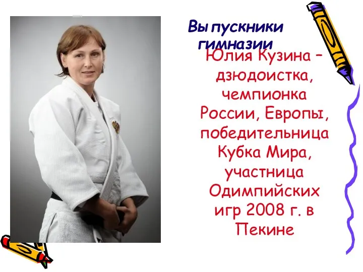 Юлия Кузина – дзюдоистка, чемпионка России, Европы, победительница Кубка Мира, участница Одимпийских игр